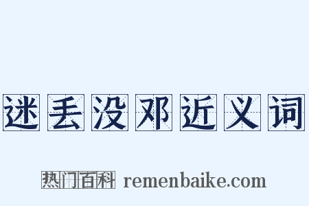 迷丢没邓近义词是什么意思的图片